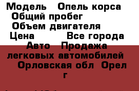  › Модель ­ Опель корса  › Общий пробег ­ 110 000 › Объем двигателя ­ 1 › Цена ­ 245 - Все города Авто » Продажа легковых автомобилей   . Орловская обл.,Орел г.